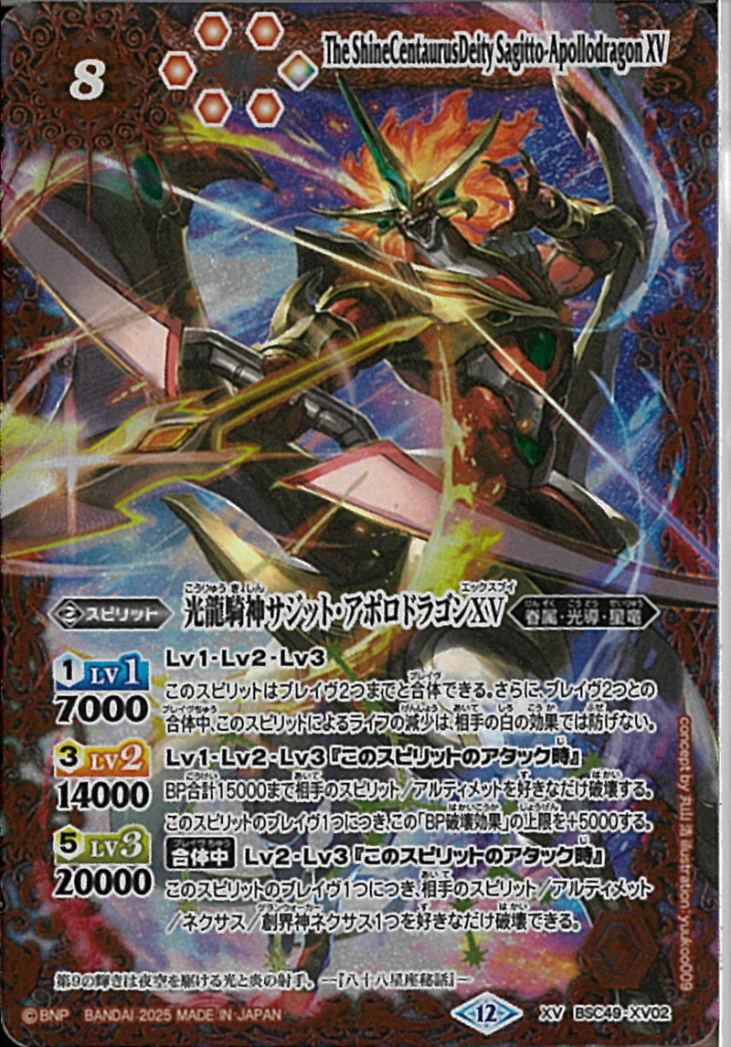 光龍騎神サジット・アポロドラゴンＸＶ(BSC49/X02)XV