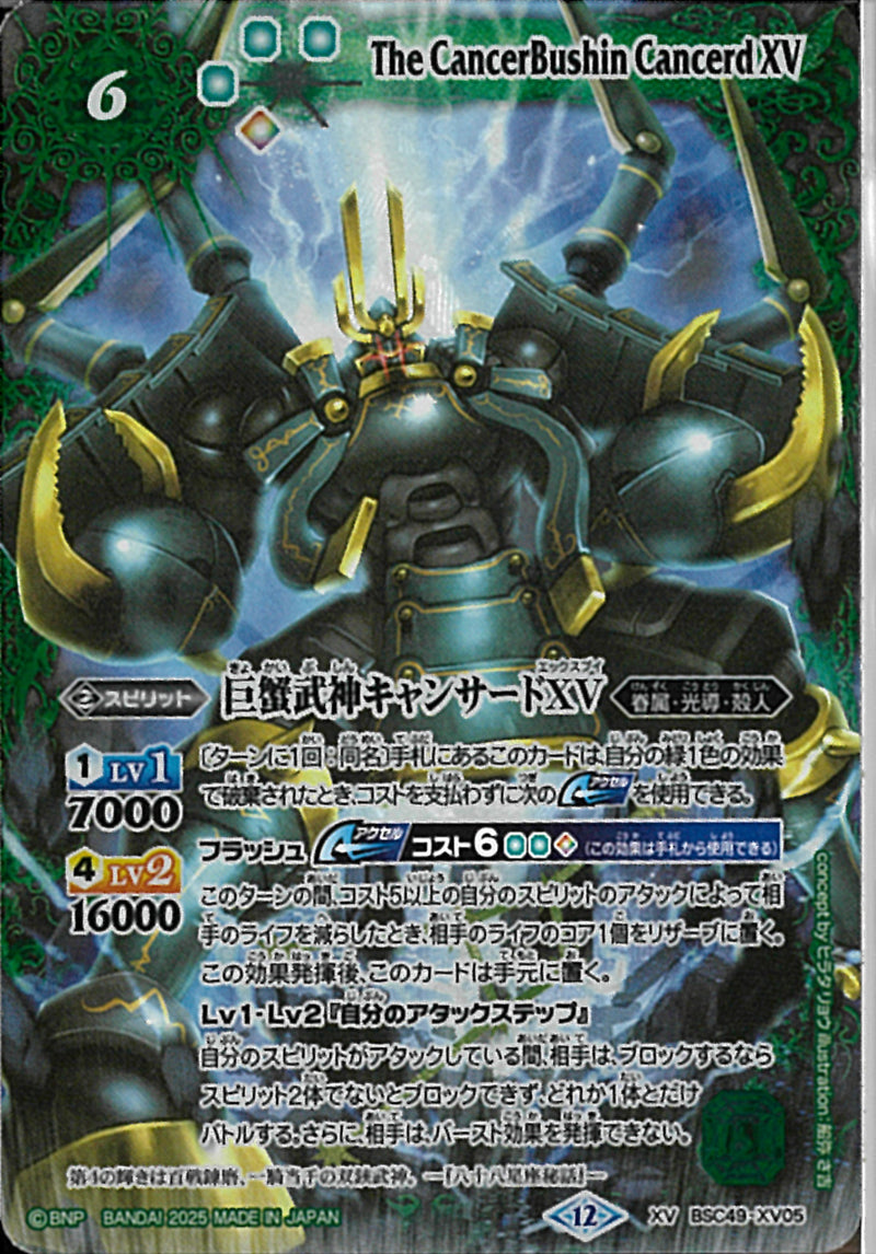 巨蟹武神キャンサードＸＶ(BSC49/X05)XV