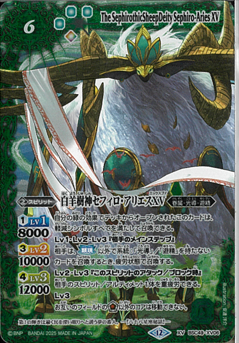 白羊樹神セフィロ・アリエスＸＶ(BSC49/X06)XV