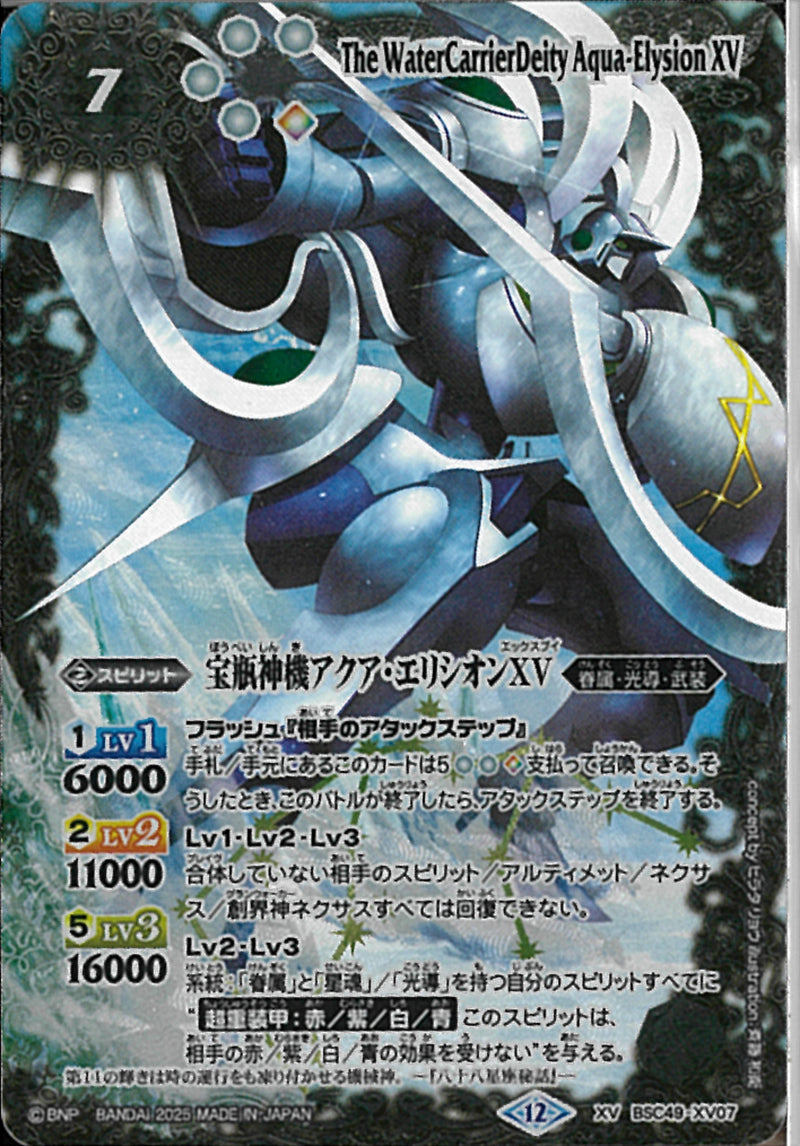 宝瓶神機アクア・エリシオンＸＶ(BSC49/X07)XV