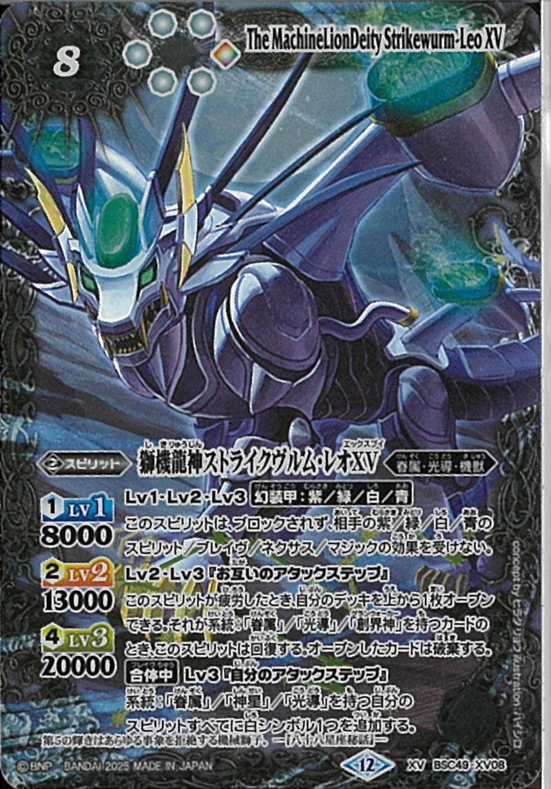 獅機龍神ストライクウ゛ルム・レオＸＶ(BSC49/X08)XV