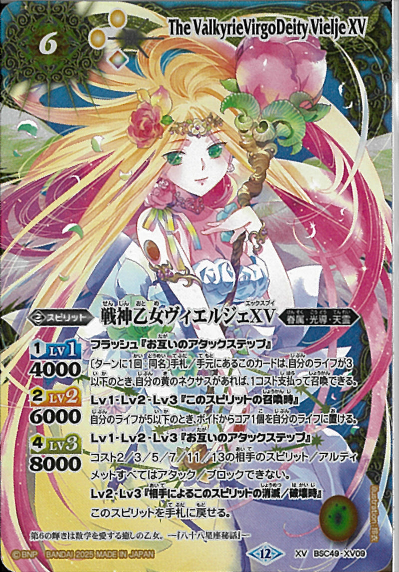 戦神乙女ウ゛ィエルジェＸＶ(BSC49/X09)XV
