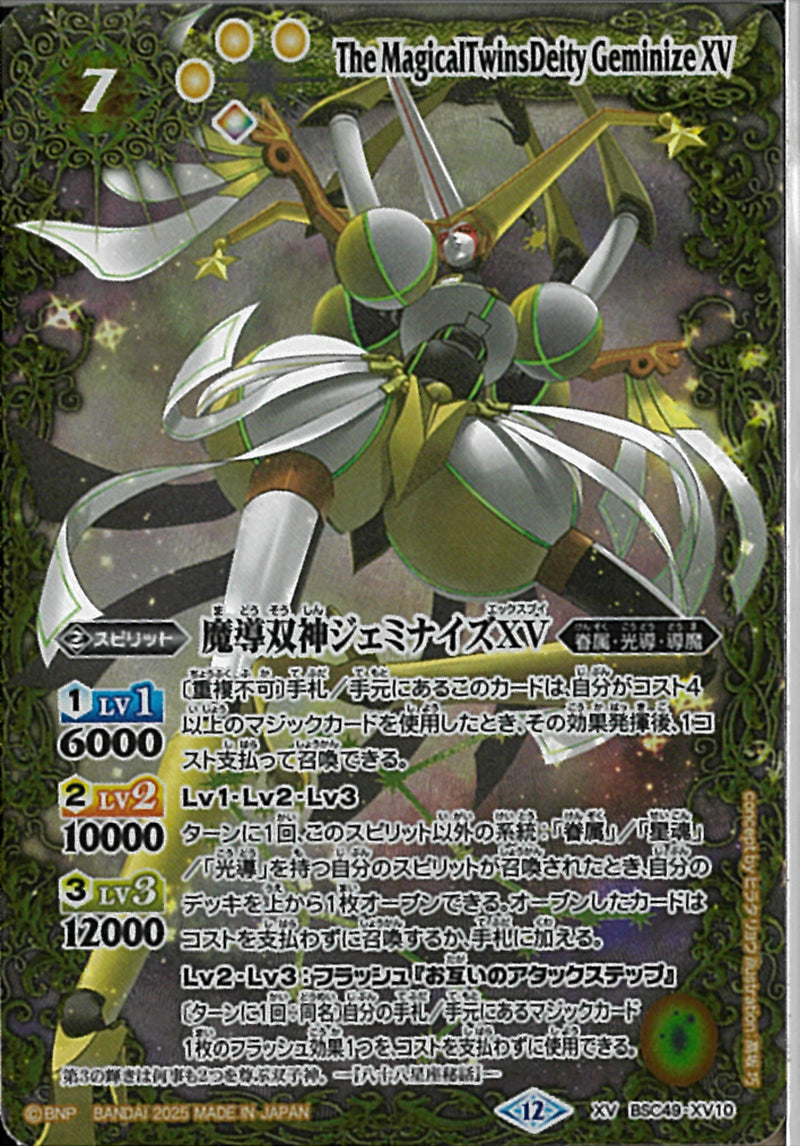 魔導双神ジェミナイズＸＶ(BSC49/X10)XV