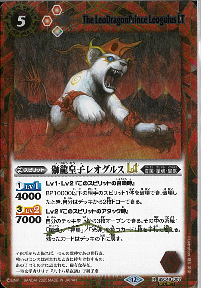 獅龍皇子レオグルスＬＴ(BSC49/007)SEC