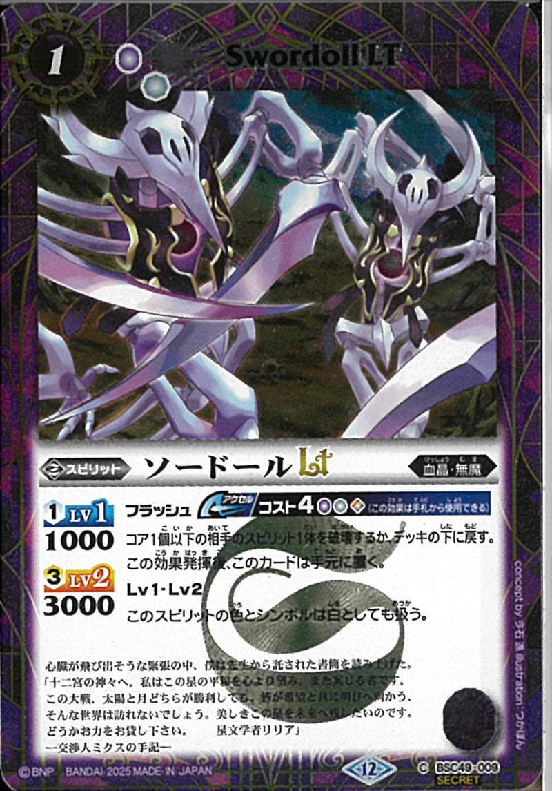 ソードールＬＴ(BSC49/009)SEC