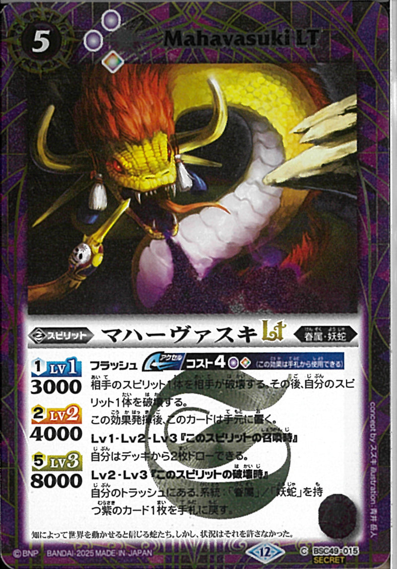 マハーウ゛ァスキＬＴ(BSC49/015)SEC