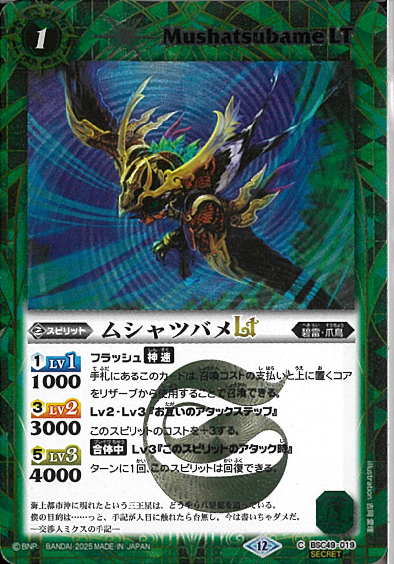 ムシャツバメＬＴ(BSC49/019)SEC