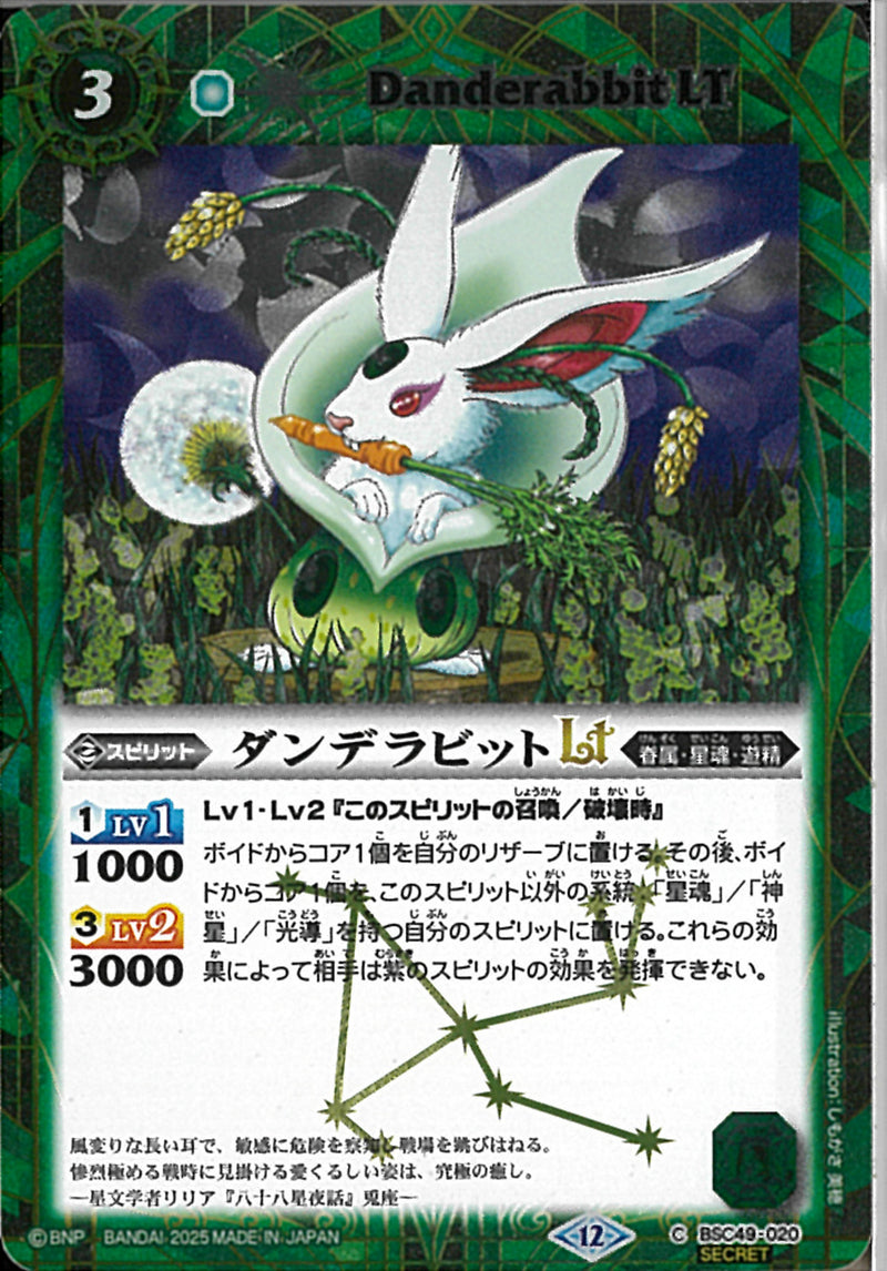 ダンデラビットＬＴ(BSC49/020)SEC