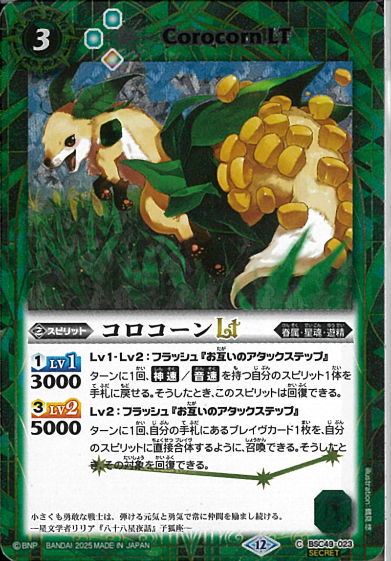 コロコーンＬＴ(BSC49/023)SEC