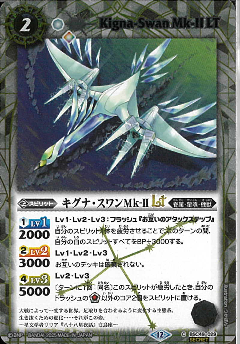 キグナ・スワンＭｋ－ⅡＬＴ(BSC49/029)SEC