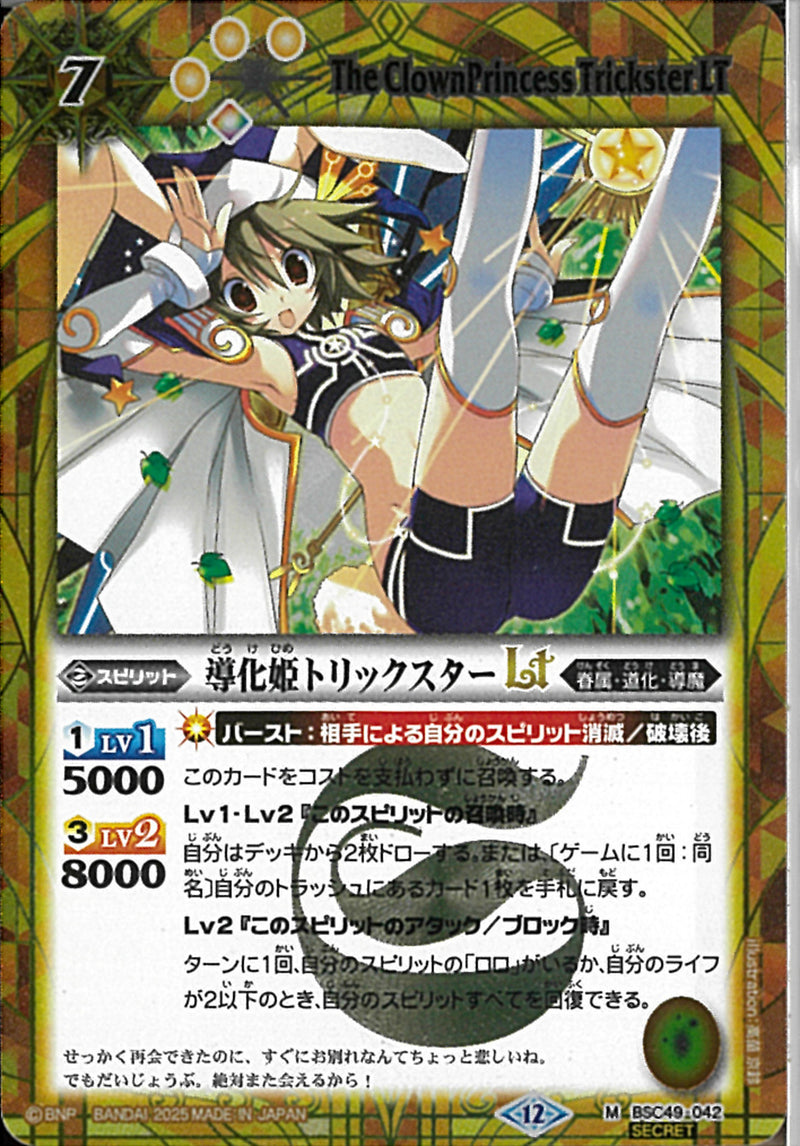 導化姫トリックスターＬＴ(BSC49/042)SEC