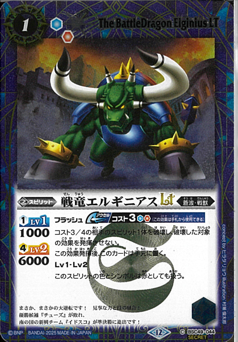 戦竜エルギニアスＬＴ(BSC49/044)SEC