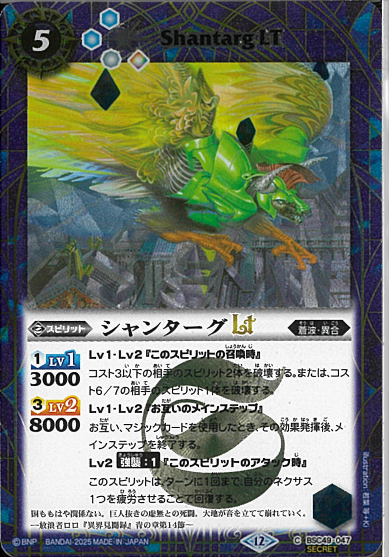 シャンターグＬＴ(BSC49/047)SEC