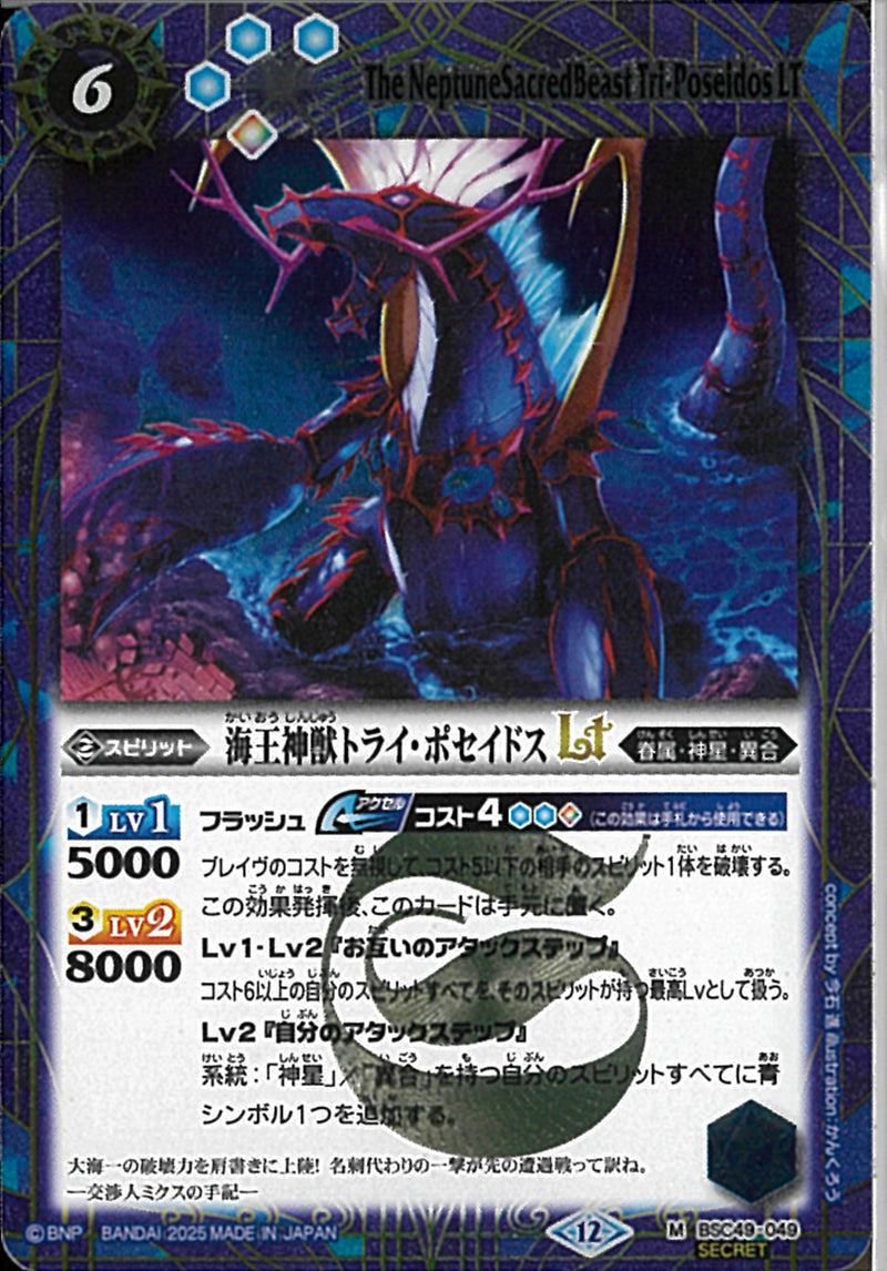 海王神獣トライ・ポセイドスＬＴ(BSC49/049)SEC