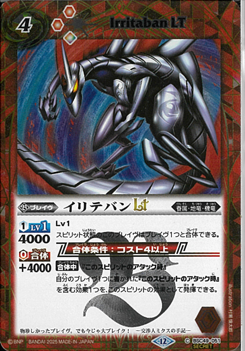 イリテバンＬＴ(BSC49/051)SEC