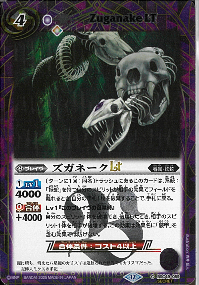 ズガネークＬＴ(BSC49/059)SEC