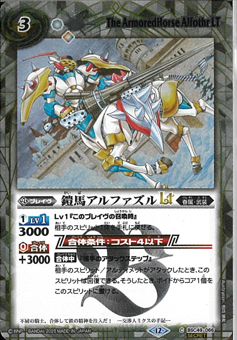 鎧馬アルファズルＬＴ(BSC49/066)SEC