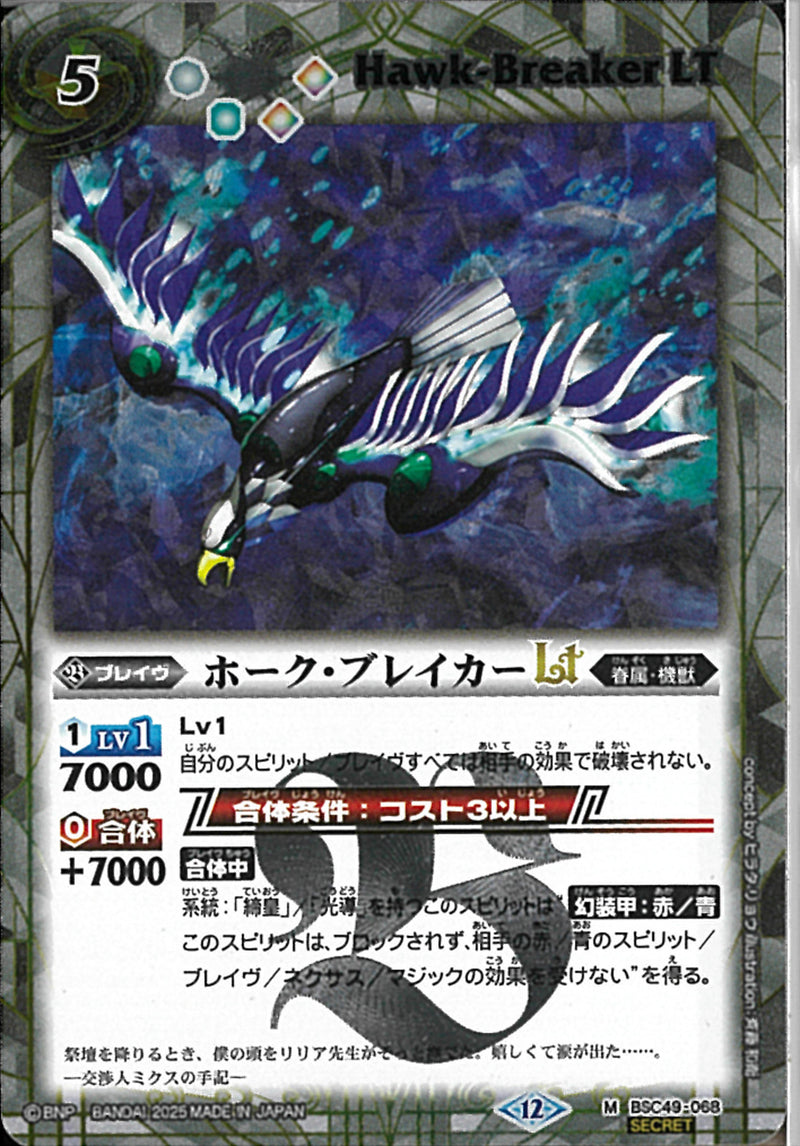 ホーク・ブレイカーＬＴ(BSC49/068)SEC