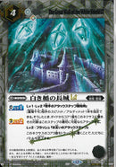 白き楯の長城ＬＴ(BSC49/079)SEC