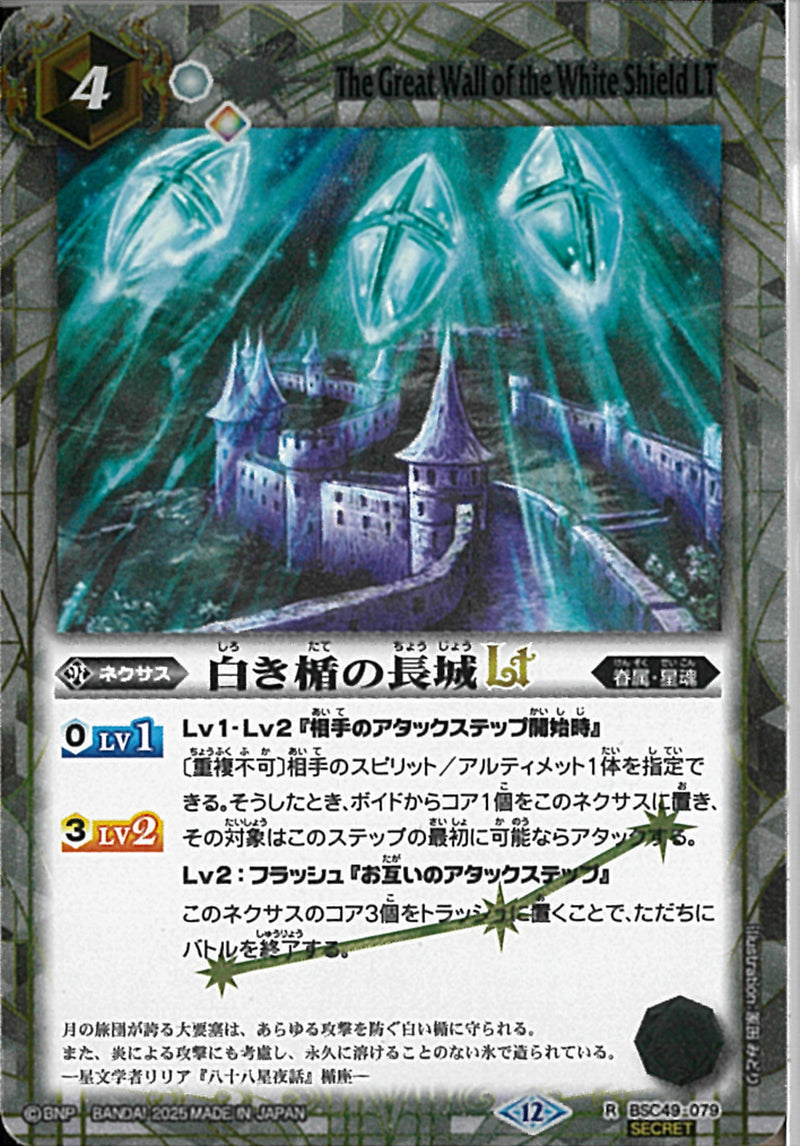 白き楯の長城ＬＴ(BSC49/079)SEC
