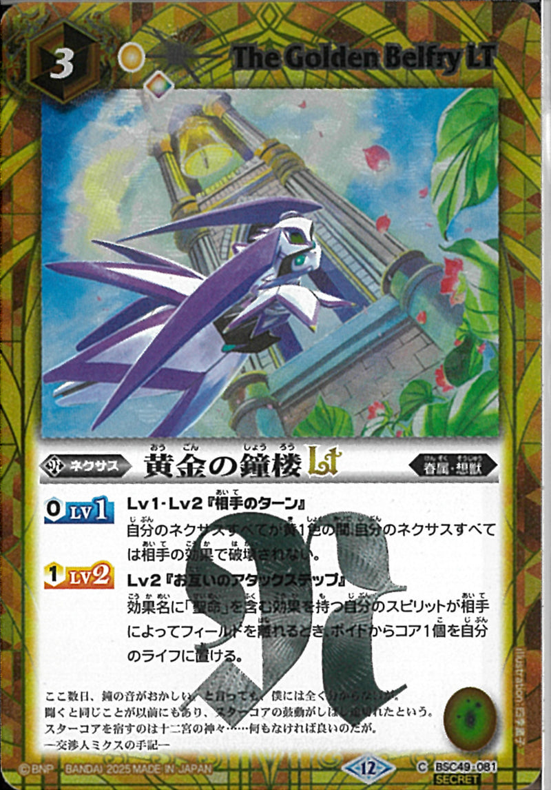 黄金の鐘楼ＬＴ(BSC49/081)SEC