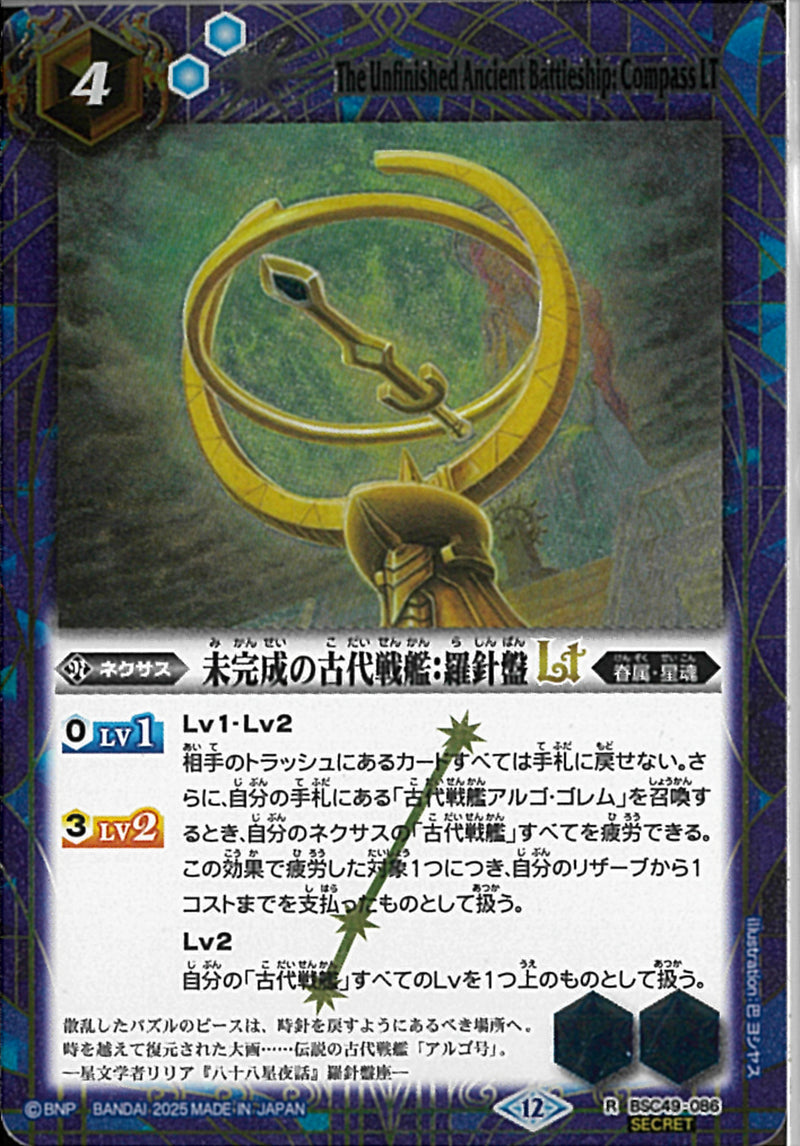 未完成の古代戦艦：羅針盤ＬＴ(BSC49/086)SEC