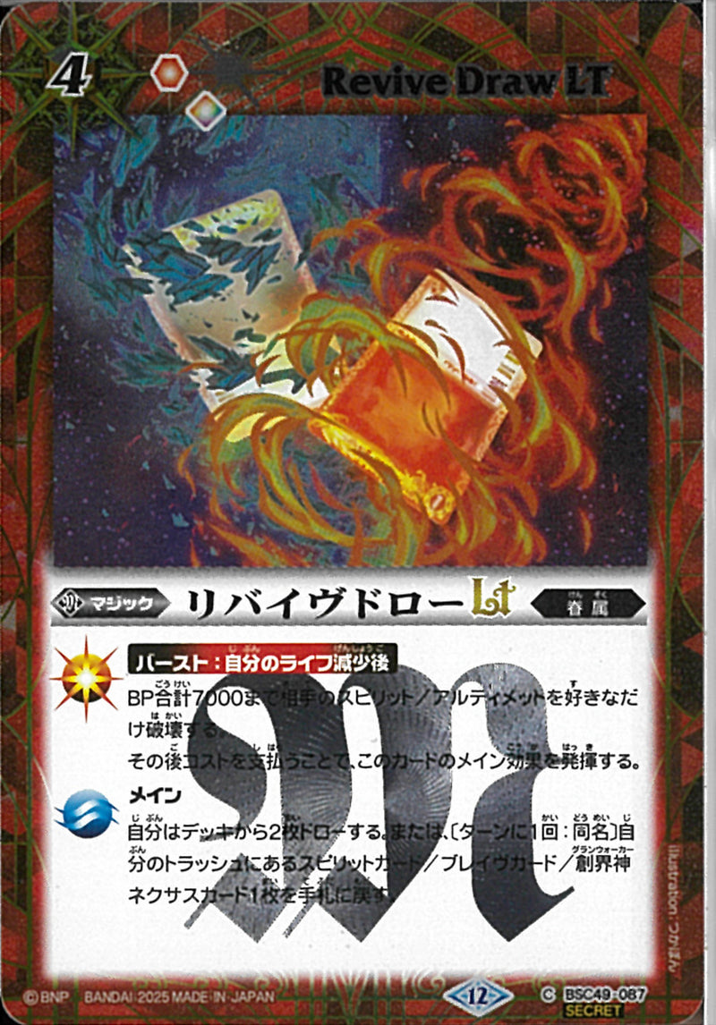 リバイウ゛ドローＬＴ(BSC49/087)SEC