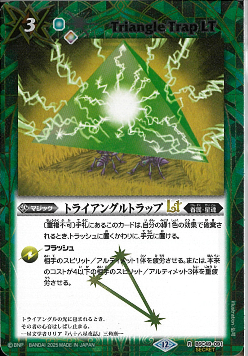 トライアングルトラップＬＴ(BSC49/091)SEC