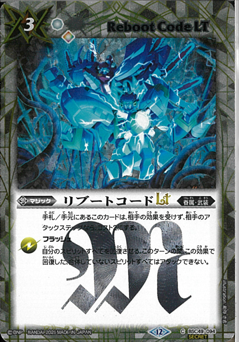 リブートコードＬＴ(BSC49/094)SEC