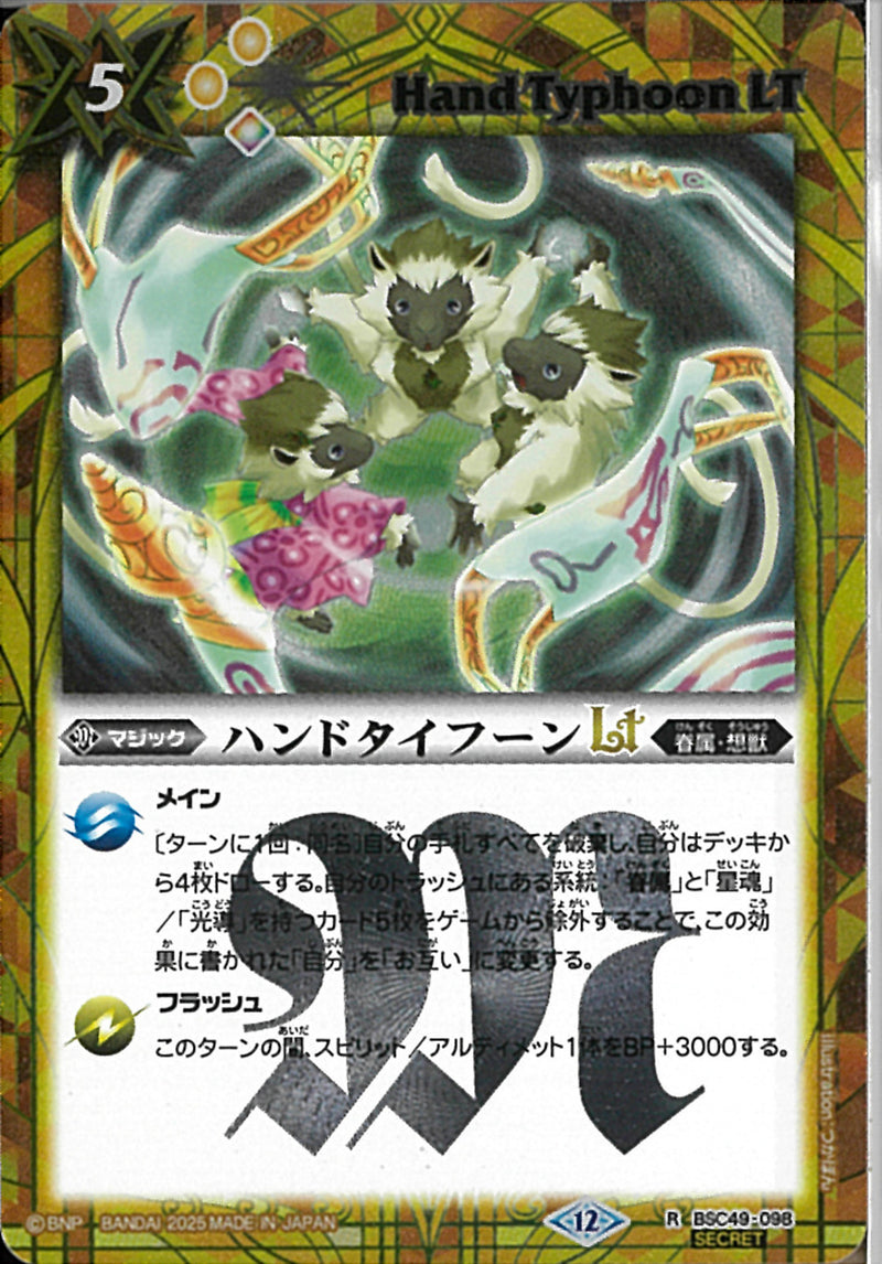 ハンドタイフーンＬＴ(BSC49/098)SEC