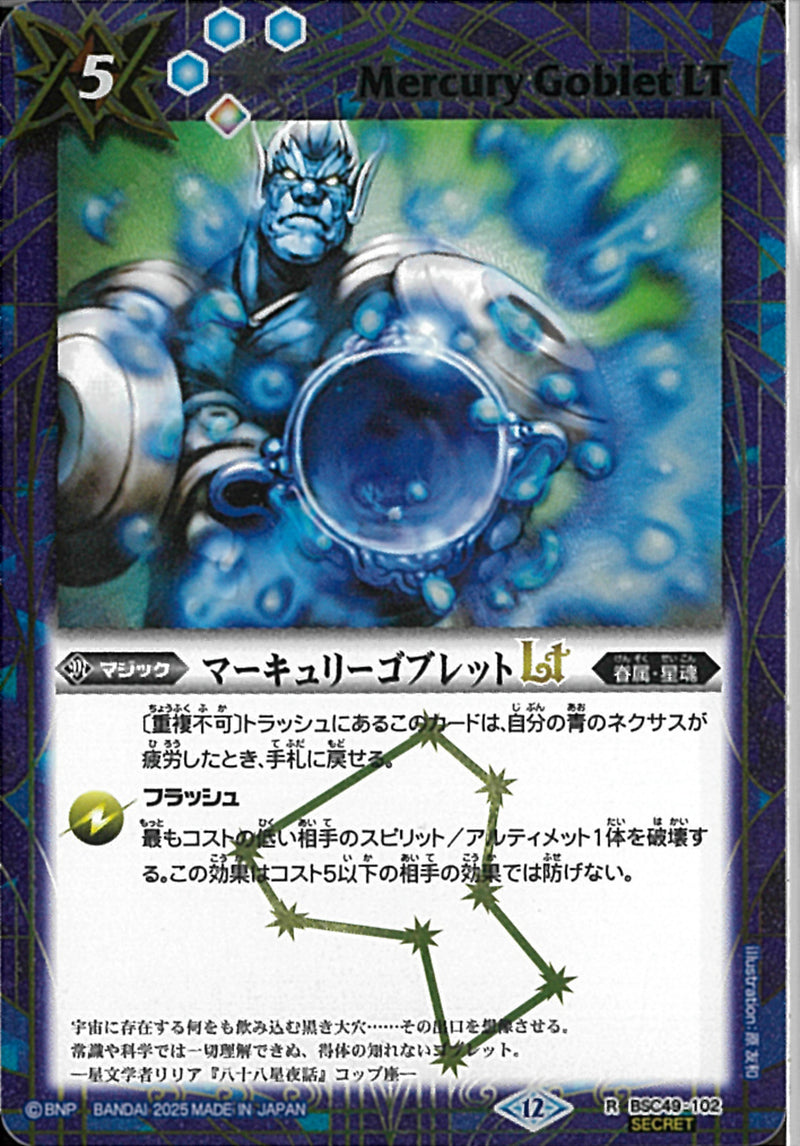 マーキュリーゴブレットＬＴ(BSC49/102)SEC