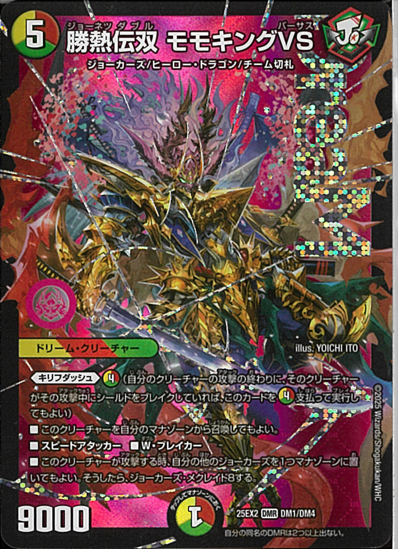 DMR)勝熱伝双　モモキングＶＳジョーネツダブルモモキングバーサス25EX2DMRDM1/DM4(DMR)