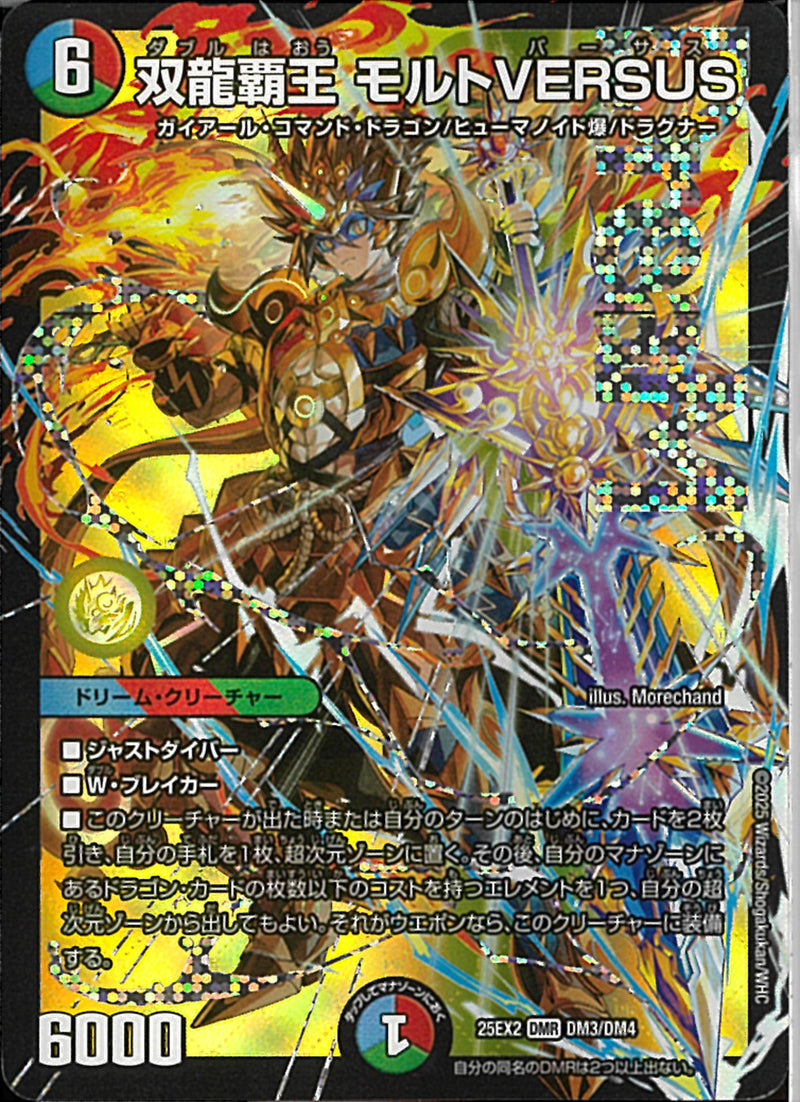 DMR)双龍覇王　モルトＶＥＲＳＵＳダブルハオウモルトバーサス25EX2DMRDM3/DM4(DMR)