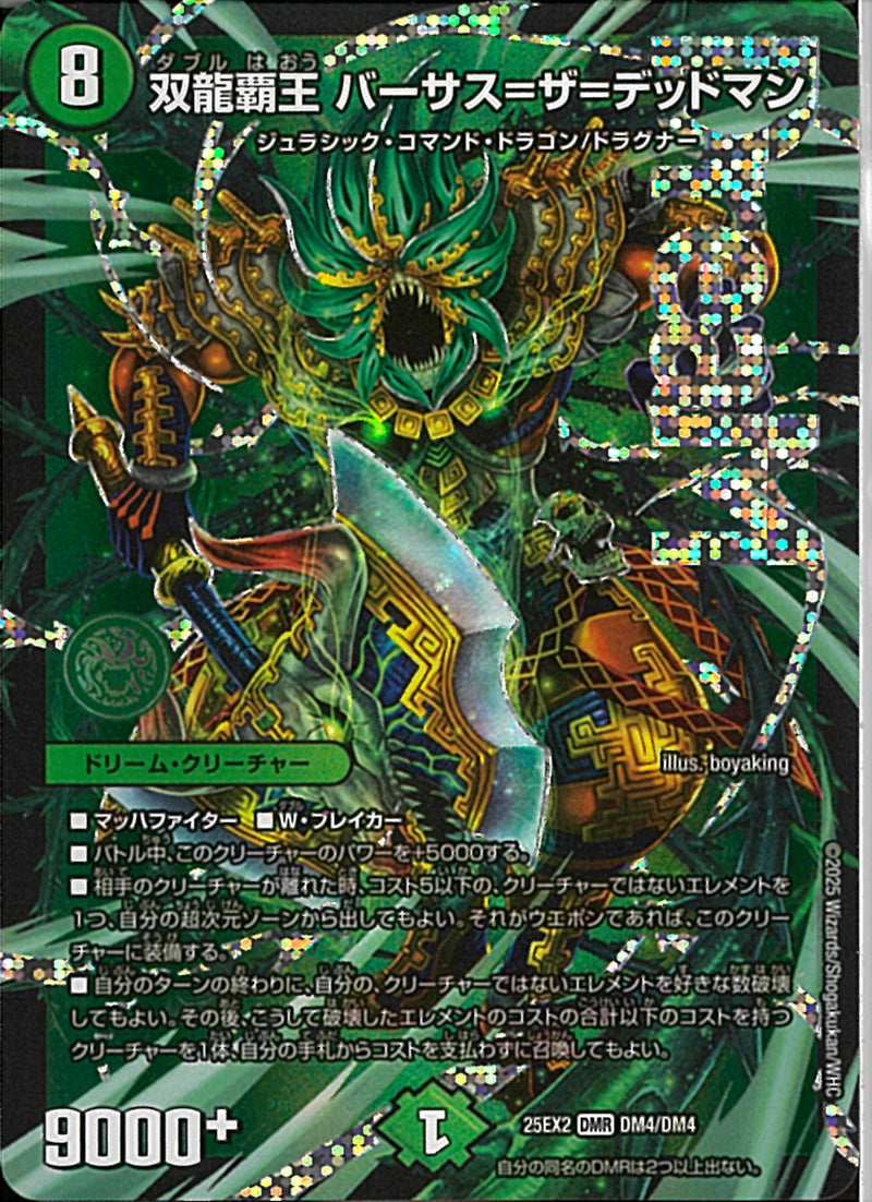DMR)双龍覇王　バーサス＝ザ＝デッドマンダブルハオウバーサスザデッドマン25EX2DMRDM4/DM4(DMR)