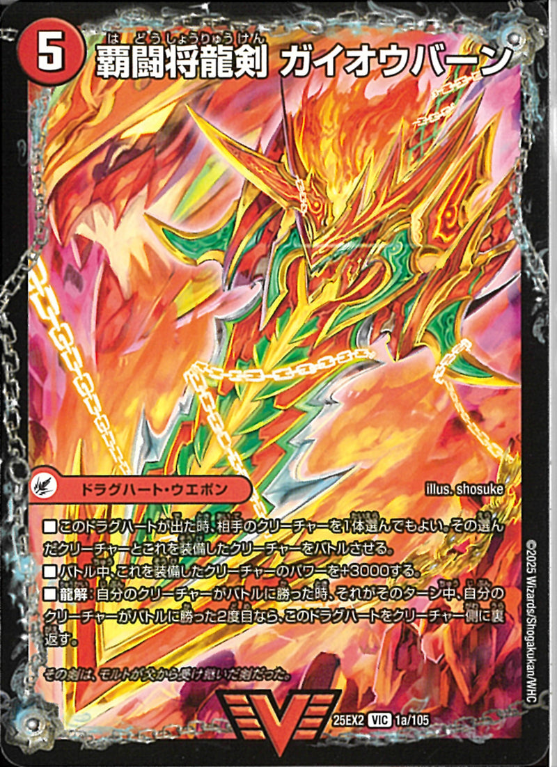 VIC)覇闘将龍剣　ガイオウバーンハドウショウリュウケンガイオウバーン25EX2VIC1/106(VIC)