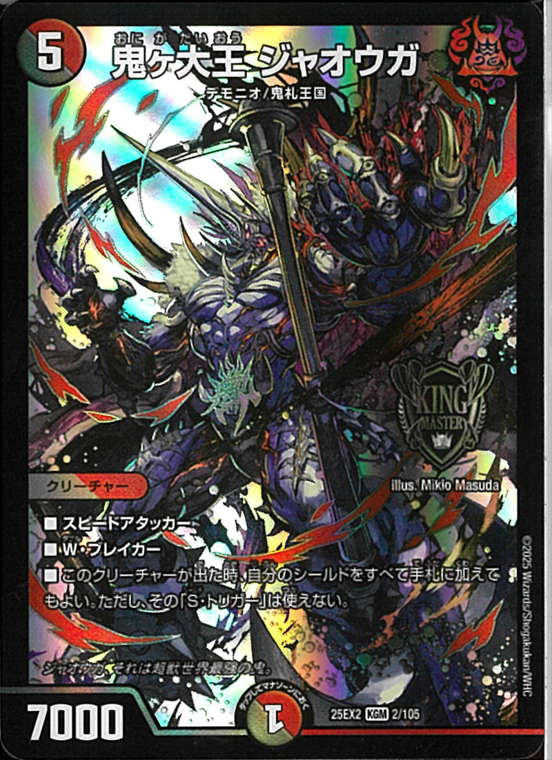 KGM)鬼ヶ大王　ジャオウガオニガダイオウジャオウガ25EX2KGM2/106(KGM)