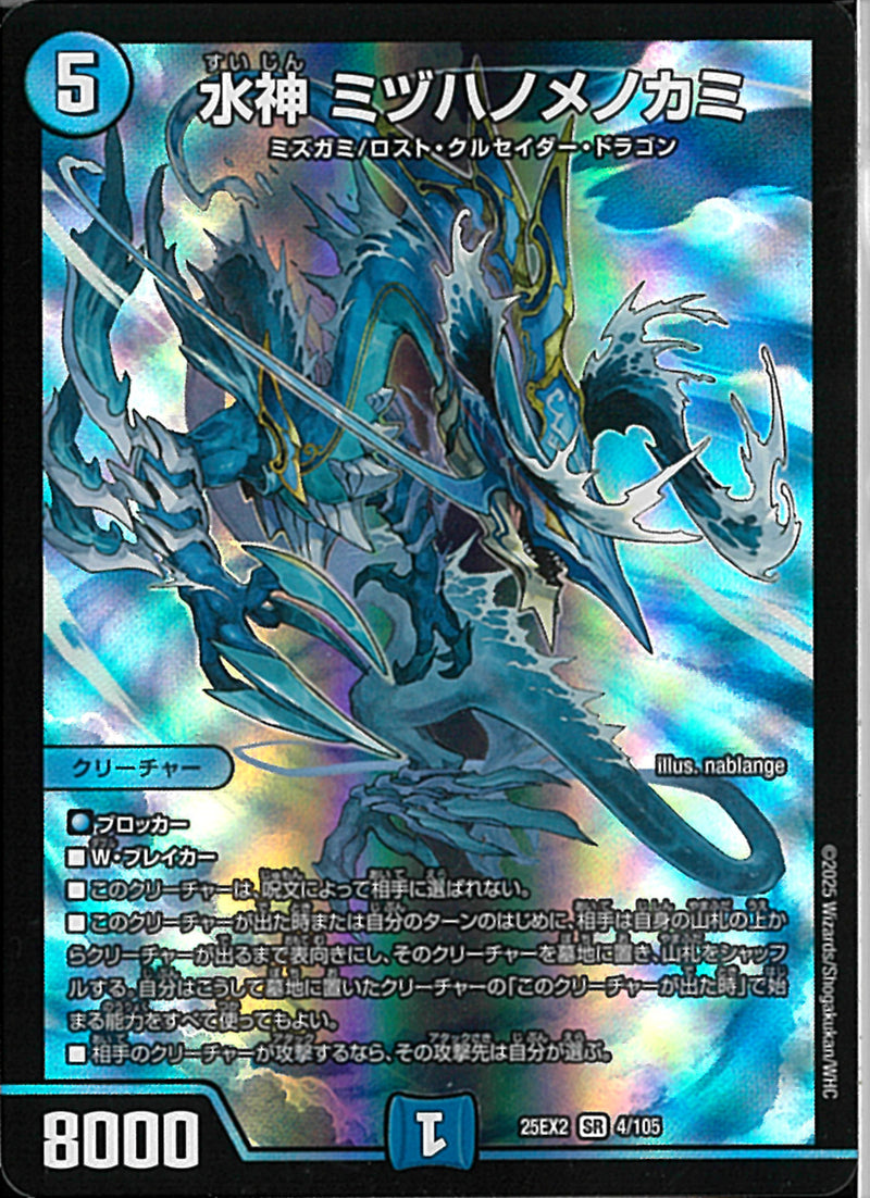 SR)水神　ミズハノメノカミスイジンミヅハノメノカミ25EX2SR4/106(SR)