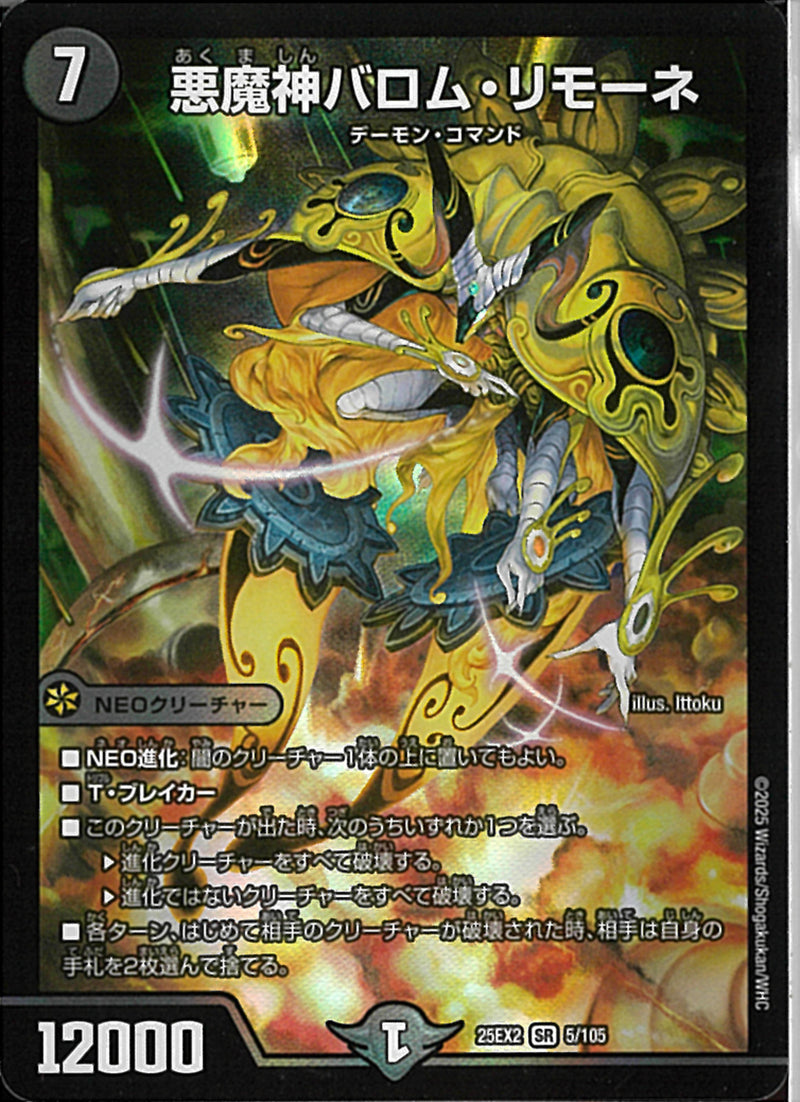 SR)悪魔神バロム・リモーネアクマシンバロムリモーネ25EX2SR5/106(SR)
