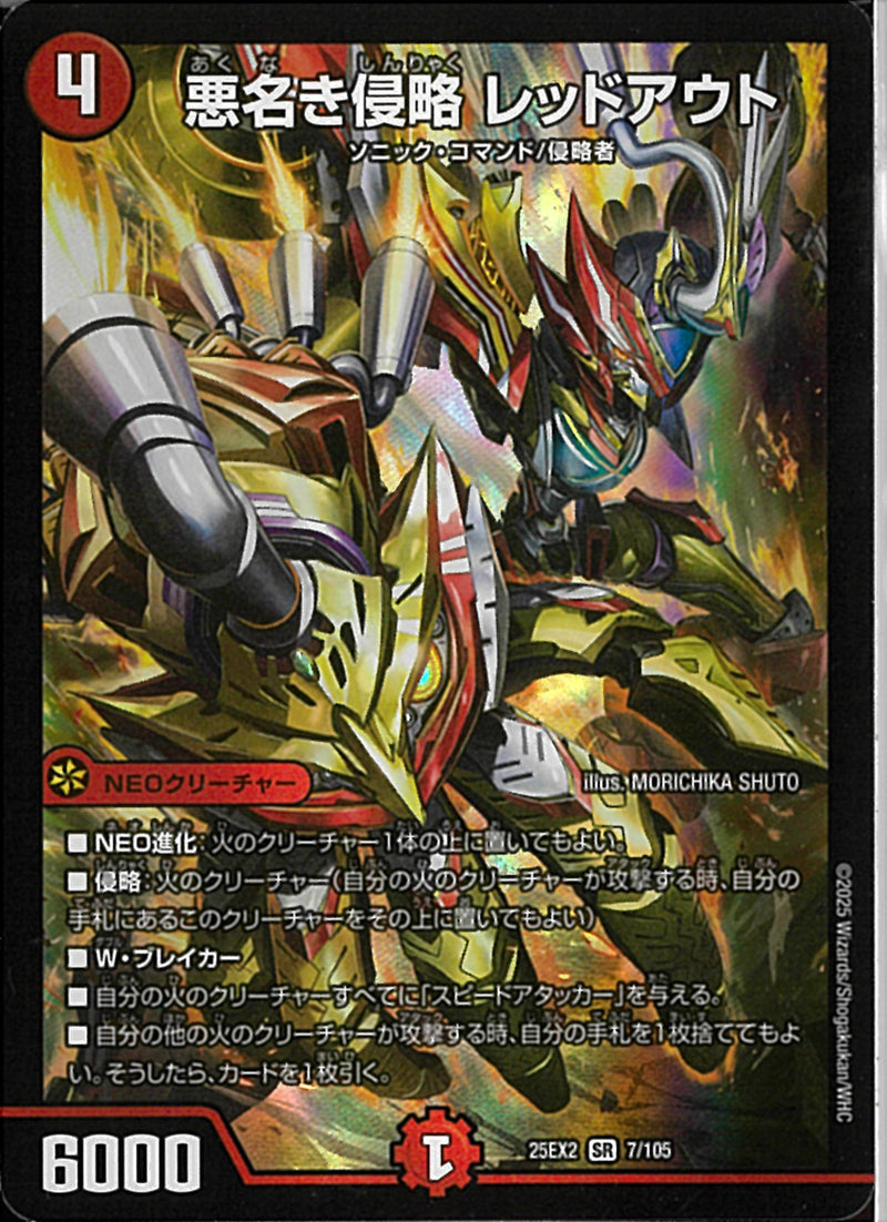 SR)悪名き侵略　レッドアウトアクナキシンリャクレッドアウト25EX2SR7/106(SR)