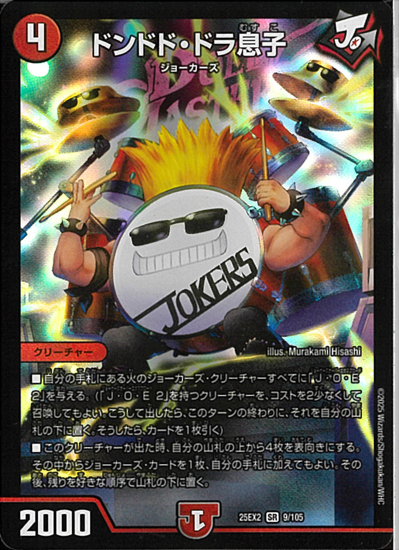 SR)ドンドド・ドラ息子ドンドドドラムスコ25EX2SR9/106(SR)