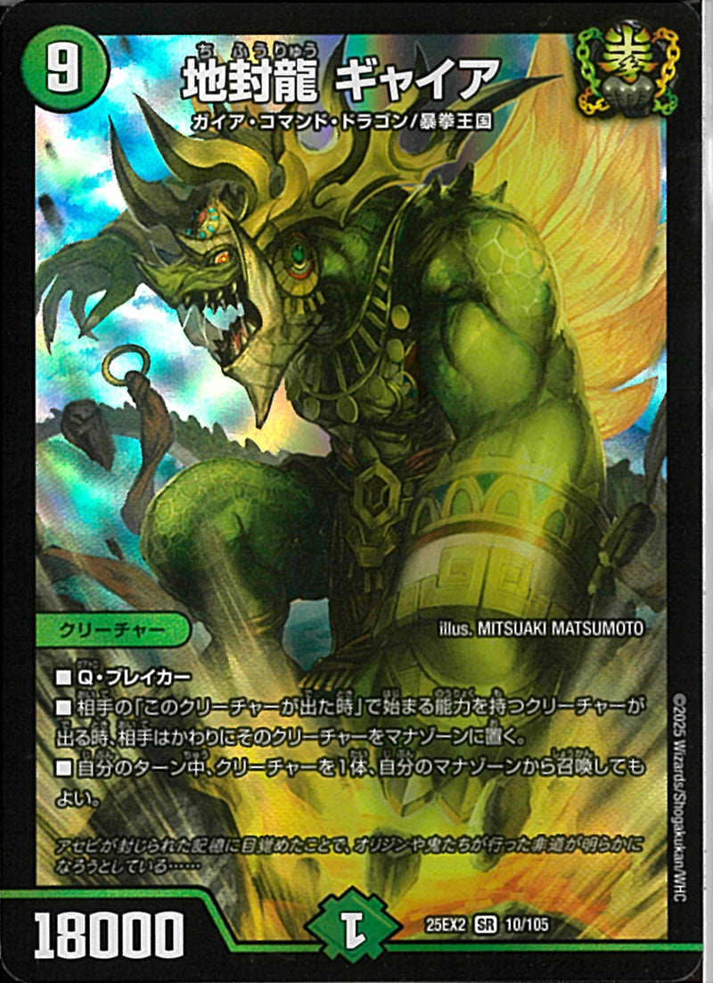 SR)地封龍　ギャイアチフウリュウギャイア25EX2SR10/106(SR)