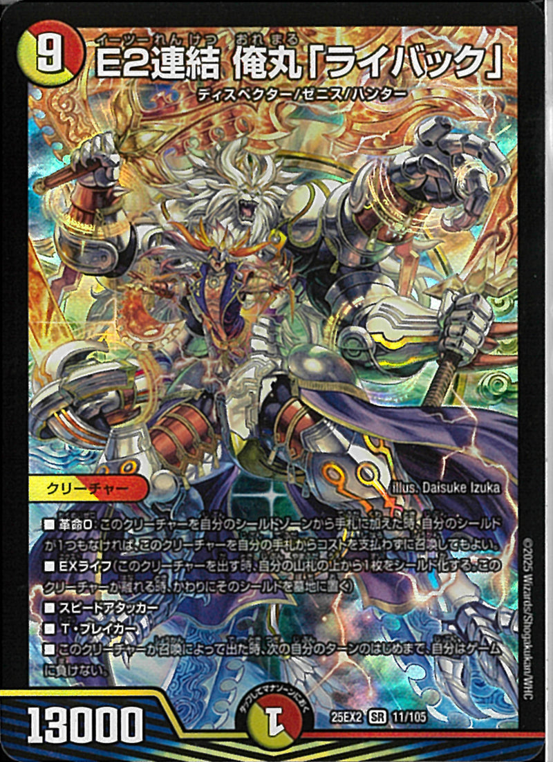 SR)Ｅ２連結　俺丸「ライバック」イーツーレンケツオレマルライバック25EX2SR11/106(SR)