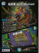 SR)仙足竜　ＡＧＥ－Ｍｕｒｋｅｄセンソクリュウエースムカデ25EX2SR12/106(SR)