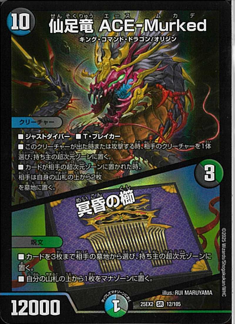 SR)仙足竜　ＡＧＥ－Ｍｕｒｋｅｄセンソクリュウエースムカデ25EX2SR12/106(SR)