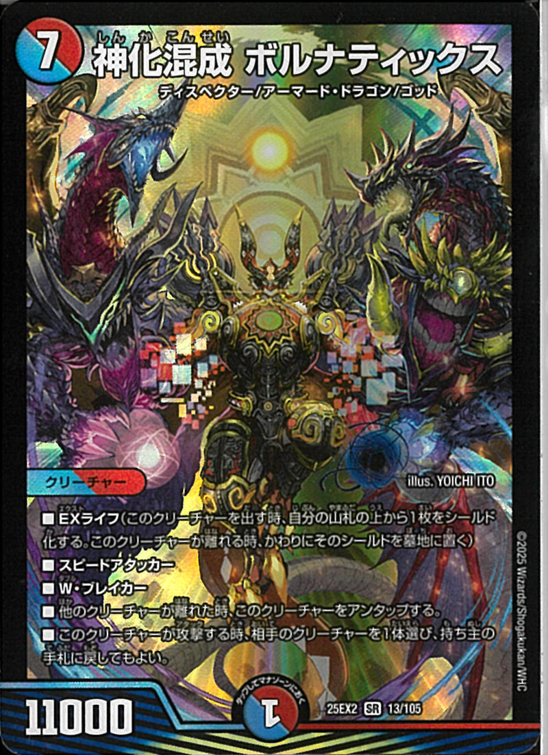 SR)神化混成　ボルナティックスシンカコンセイボルナティックス25EX2SR13/106(SR)