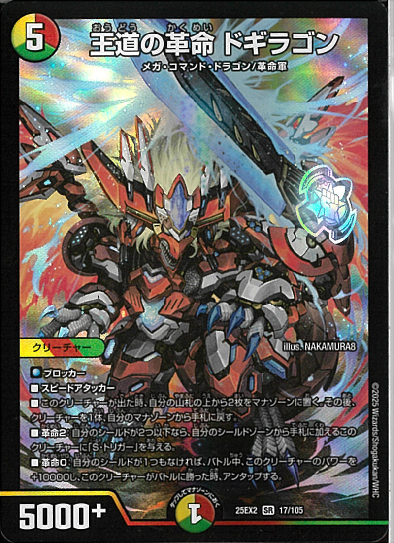 SR)王道の革命　ドギラゴンオウドウノカクメイドギラゴン25EX2SR17/106(SR)