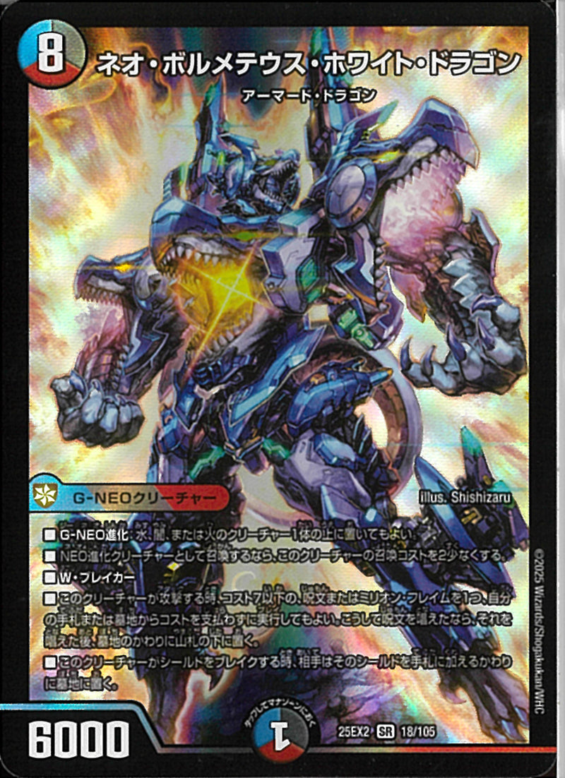 SR)ネオ・ボルメテウス・ホワイト・ドラゴンネオボルメテウスホワイトドラゴン25EX2SR18/106(SR)
