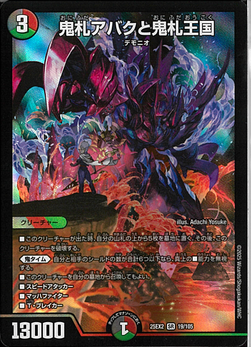 SR)鬼札アバクと鬼札王国オニフダアバクトオニフダオウコク25EX2SR19/106(SR)