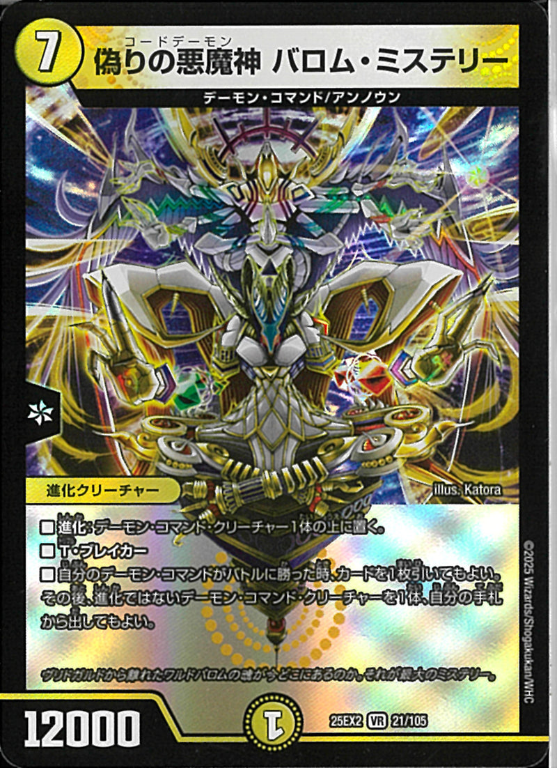VR)偽りの悪魔神　バロム・ミステリーコードデーモンバロムミステリー25EX2VR21/106(VR)