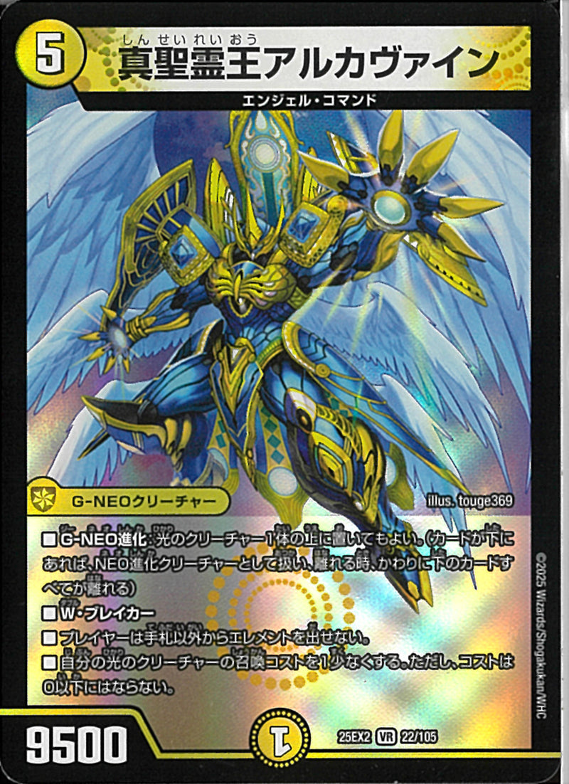 VR)真聖霊王アルカウ゛ァインシンセイレイオウアルカウ゛ァイン25EX2VR22/106(VR)